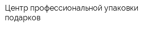 Центр профессиональной упаковки подарков