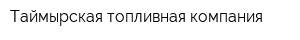Таймырская топливная компания