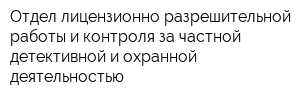 Отдел лицензионно-разрешительной работы и контроля за частной детективной и охранной деятельностью