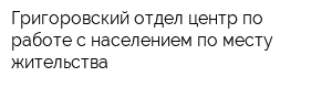 Григоровский отдел-центр по работе с населением по месту жительства