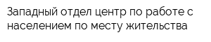 Западный отдел-центр по работе с населением по месту жительства