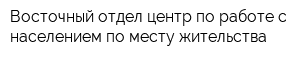 Восточный отдел-центр по работе с населением по месту жительства
