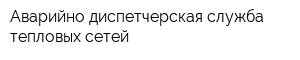 Аварийно-диспетчерская служба тепловых сетей