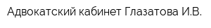 Адвокатский кабинет Глазатова ИВ