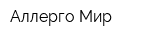 Аллерго Мир