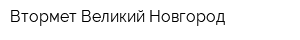 Втормет-Великий Новгород