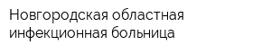 Новгородская областная инфекционная больница