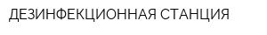 ДЕЗИНФЕКЦИОННАЯ СТАНЦИЯ