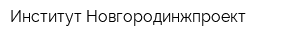 Институт Новгородинжпроект