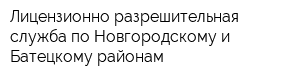 Лицензионно-разрешительная служба по Новгородскому и Батецкому районам