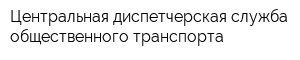 Центральная диспетчерская служба общественного транспорта