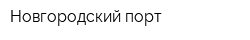 Новгородский порт