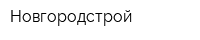 Новгородстрой
