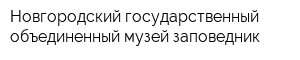 Новгородский государственный объединенный музей-заповедник