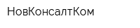 НовКонсалтКом