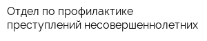 Отдел по профилактике преступлений несовершеннолетних