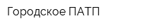 Городское ПАТП