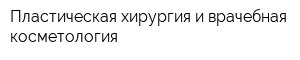 Пластическая хирургия и врачебная косметология