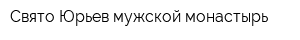 Свято-Юрьев мужской монастырь