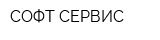 СОФТ-СЕРВИС