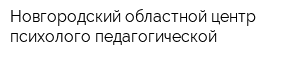 Новгородский областной центр психолого-педагогической