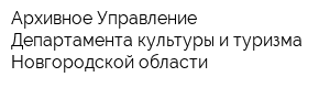 Архивное Управление Департамента культуры и туризма Новгородской области