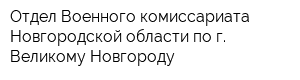 Отдел Военного комиссариата Новгородской области по г Великому Новгороду