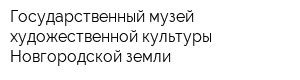 Государственный музей художественной культуры Новгородской земли