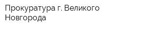 Прокуратура г Великого Новгорода
