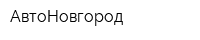 АвтоНовгород
