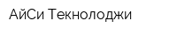 АйСи Текнолоджи