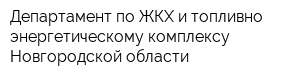 Департамент по ЖКХ и топливно-энергетическому комплексу Новгородской области