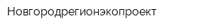 Новгородрегионэкопроект