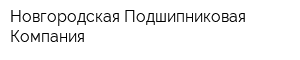 Новгородская Подшипниковая Компания
