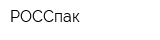 РОССпак