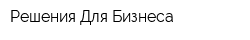 Решения Для Бизнеса