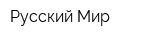Русский Мир
