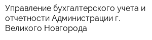 Управление бухгалтерского учета и отчетности Администрации г Великого Новгорода