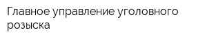 Главное управление уголовного розыска