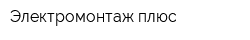 Электромонтаж плюс