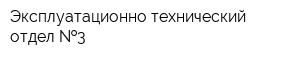 Эксплуатационно-технический отдел  3