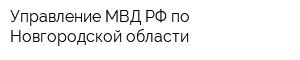 Управление МВД РФ по Новгородской области