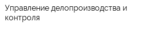 Управление делопроизводства и контроля