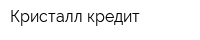 Кристалл-кредит