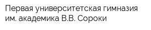 Первая университетская гимназия им академика ВВ Сороки