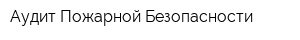 Аудит Пожарной Безопасности