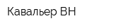 Кавальер ВН