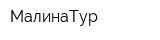 МалинаТур