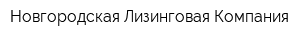 Новгородская Лизинговая Компания