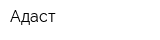 Адаст